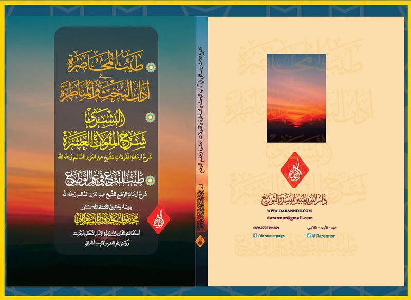 طيب المحاضرة في اداب البحث والمناظرة