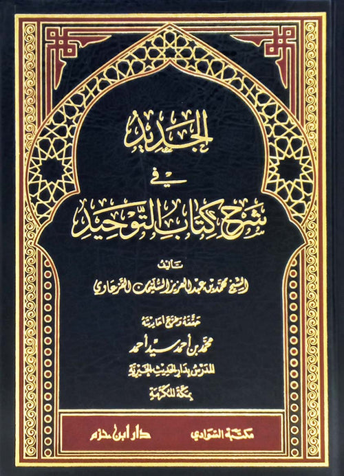 الجديد في شرح كتاب التوحيد