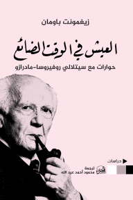 العيش في الوقت الضائع ؛ حوارات مع سيتلالي روفيروسا مادرازو
