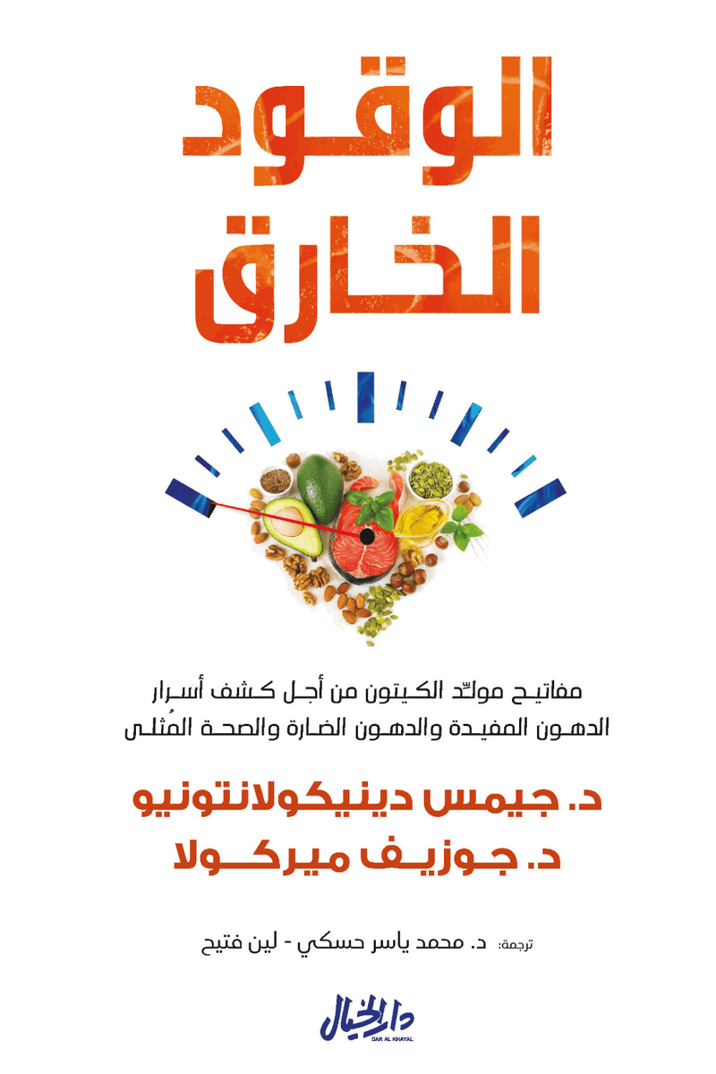 الوقود الخارق ؛ مفاتيح مولد الكيتون من أجل كشف أسرارالدهون المفيدة والدهون الضارة والصحة المثلى