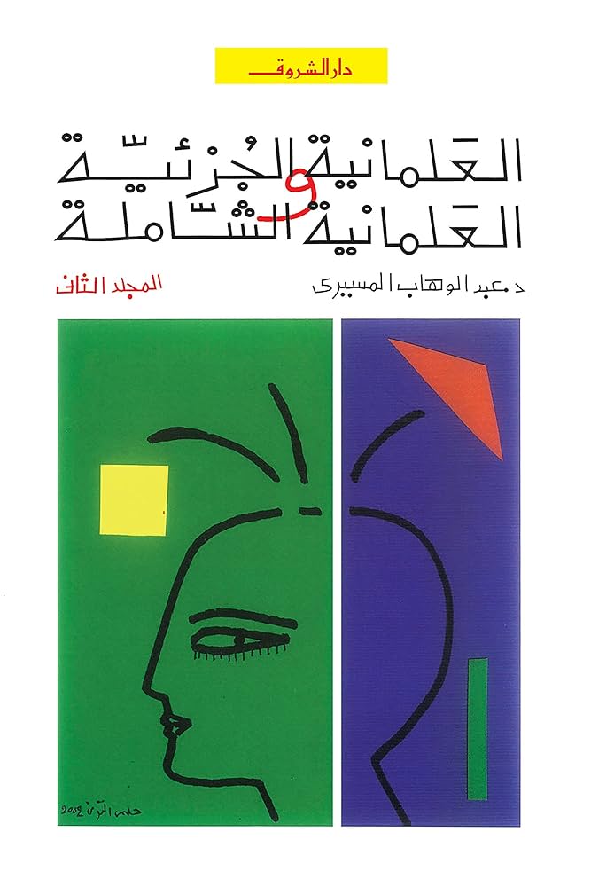 العلمانية الجزئية والعلمانية الشاملة جـ2