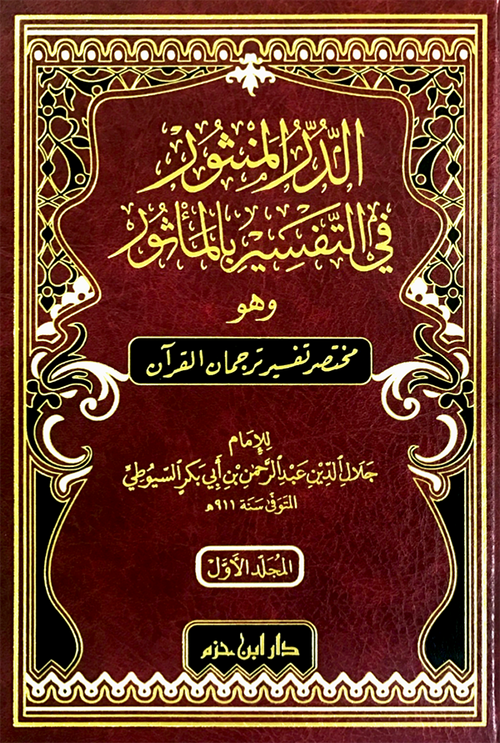 الدر المنثور في التفسير بالمأثور 1 / 2