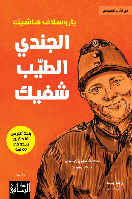 الجندي الطيب شفيك