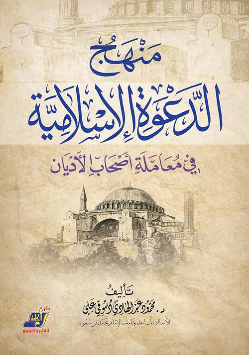 منهج الدعوة الإسلامية في معاملة أصحاب الأديان الأخرى