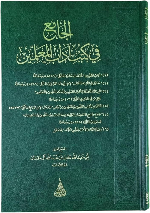 الجامع في كتب اداب المعلمين