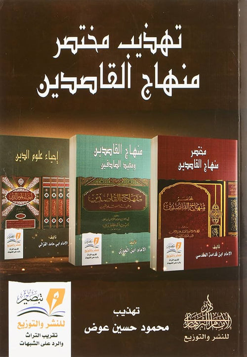 تهذيب مختصر منهاج القاصدين