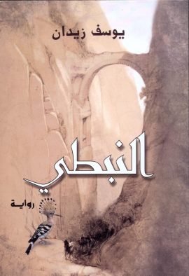 النبطي