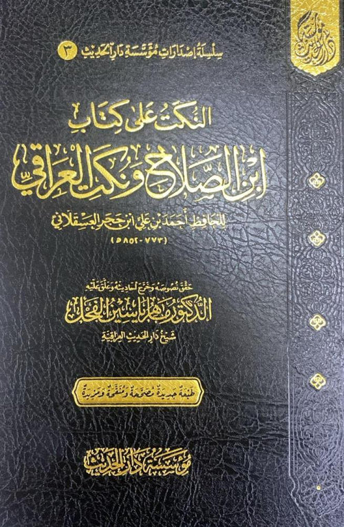 النكت على كتاب ابن الصلاح ونكت العراقي