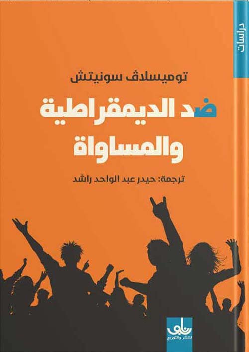 ضد الديمقراطية والمساواة