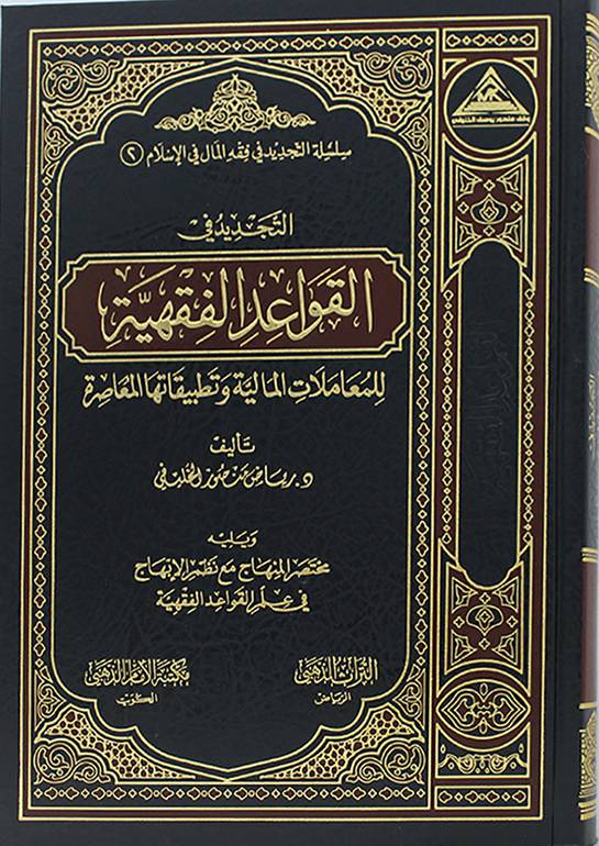 التجديد في القواعد الفقهية