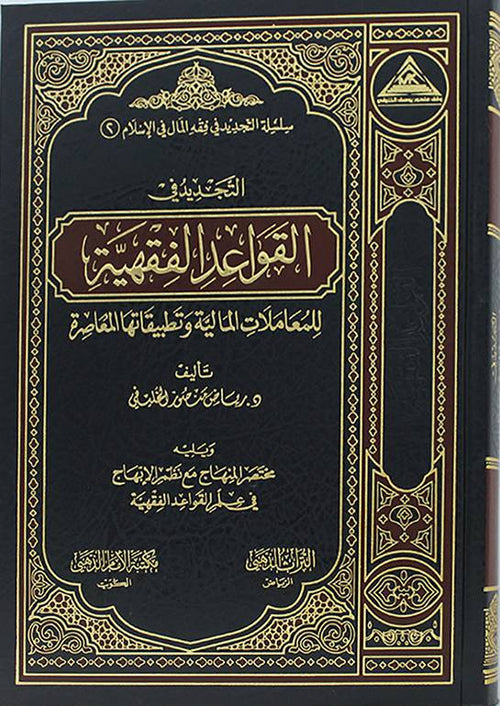 التجديد في القواعد الفقهية