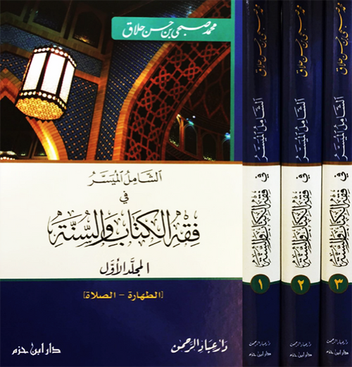 الشامل الميسر في فقه الكتاب والسنة 1 - 3
