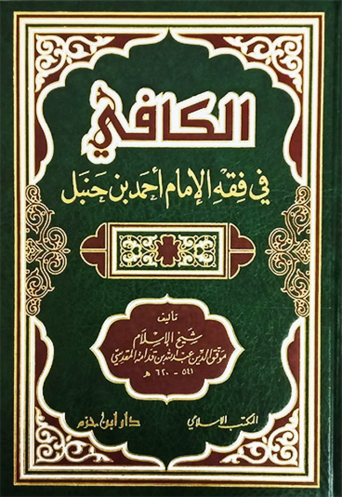 الكافي في فقه الإمام أحمد بن حنبل