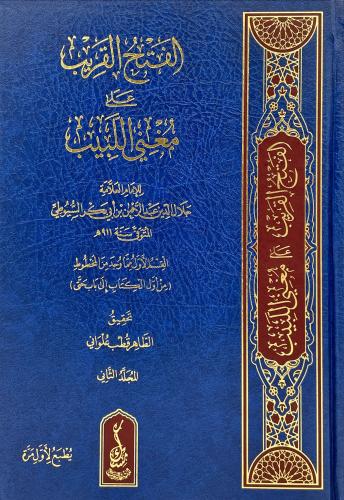 الفتح القريب على مغني اللبيب2/1