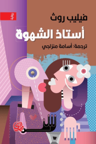 أستاذ الشهوة