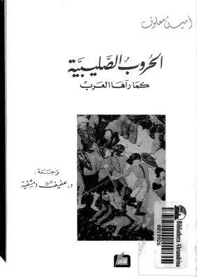 الحروب الصليبية كما رآها العرب