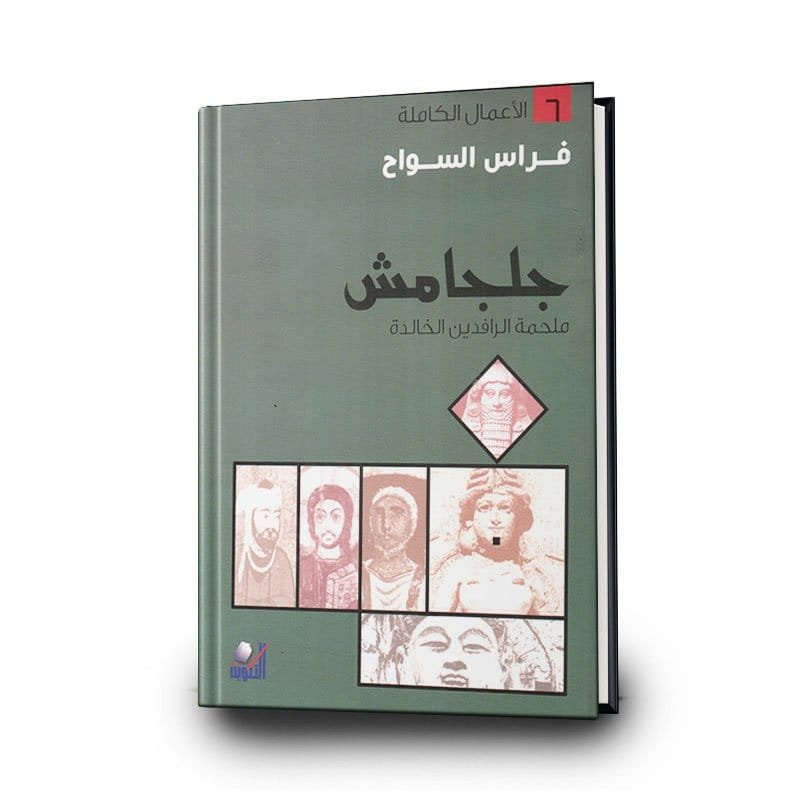 جلجامش ؛ ملحمة الرافدين الخالدة