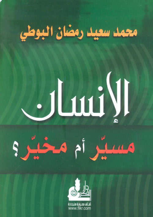 الانسان مسير أم مخير