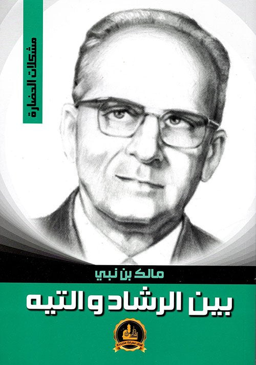 بين الرشاد والتيه