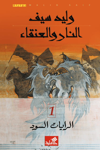 النار والعنقاء ج1 الرايات السود