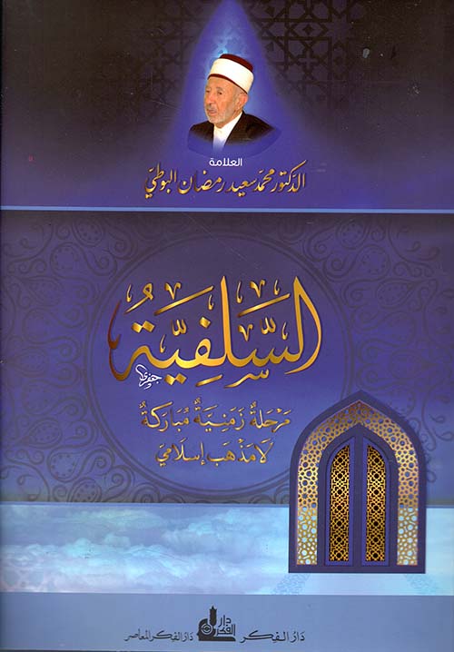 السلفية مرحلة زمنية مباركة لامذهب اسلامي