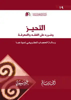 التحيز وضرره على الفقه والمعرفة