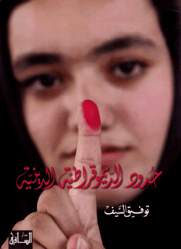 حدود الديموقراطية الدينية