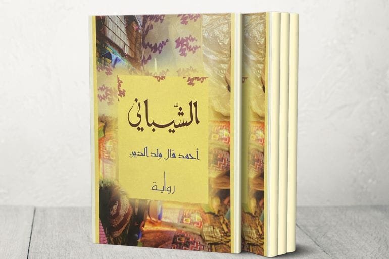 الشيباني