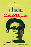 الصرخة الصامتة