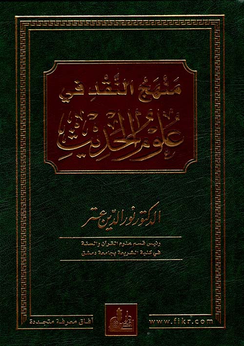 Methodology of criticism in Hadith sciences