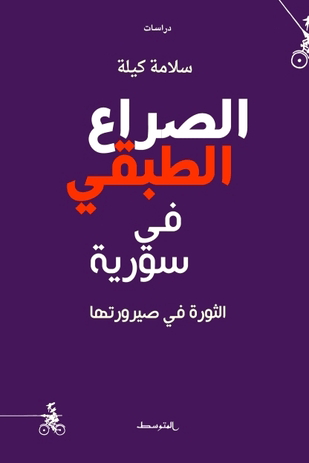 الصراع الطبقي في سورية ؛ الثورة في صيرورتها
