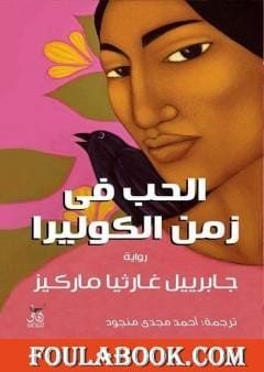 الحب في زمن الكوليرا