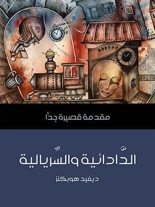 الدادائية والسريالية مقدمة قصيرة جدا
