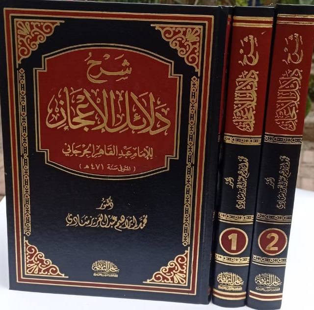 شرح دلائل الاعجاز 2/1