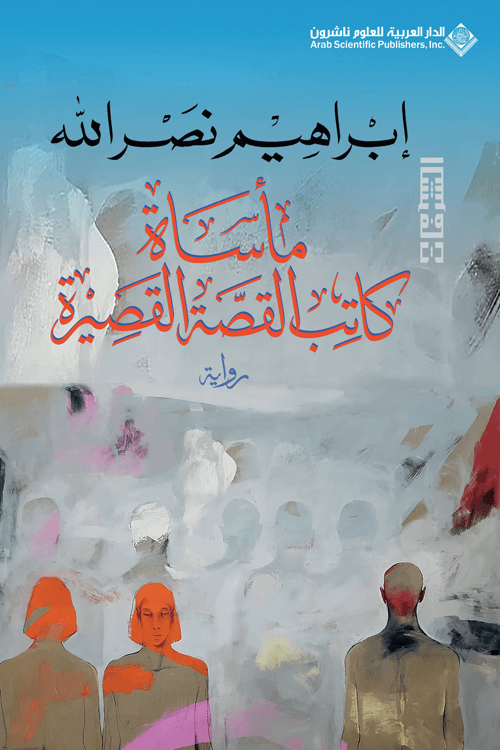 مأساة كاتب القصة القصيرة