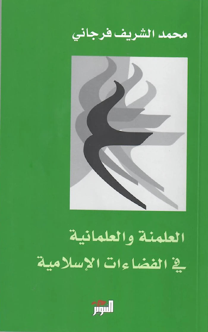 العلمنة والعلمانية في الفضاءات الإسلامية