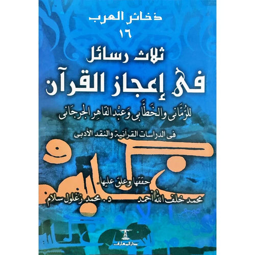 ثلاث رسائل في اعجاز القران