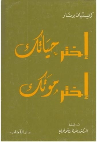 إختر حياتك إختر موتك
