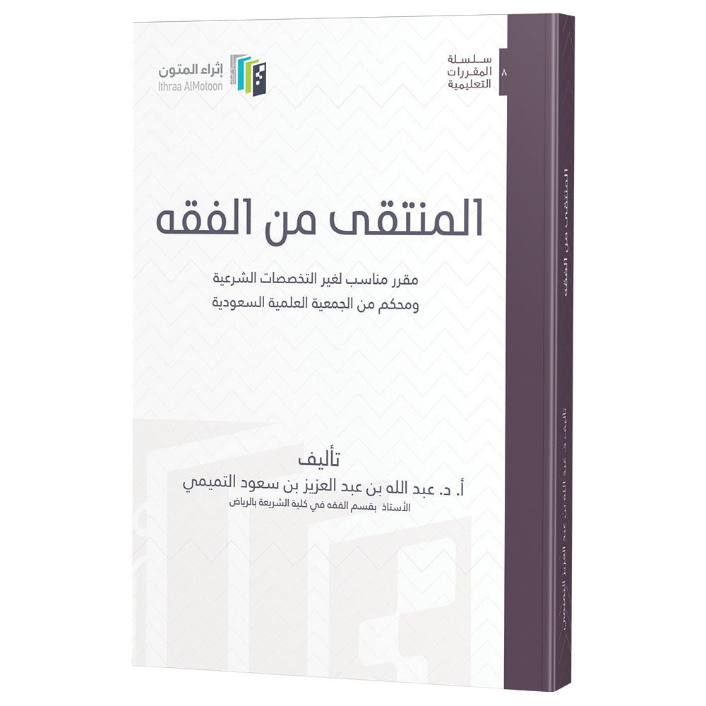 المنتقى من الفقه