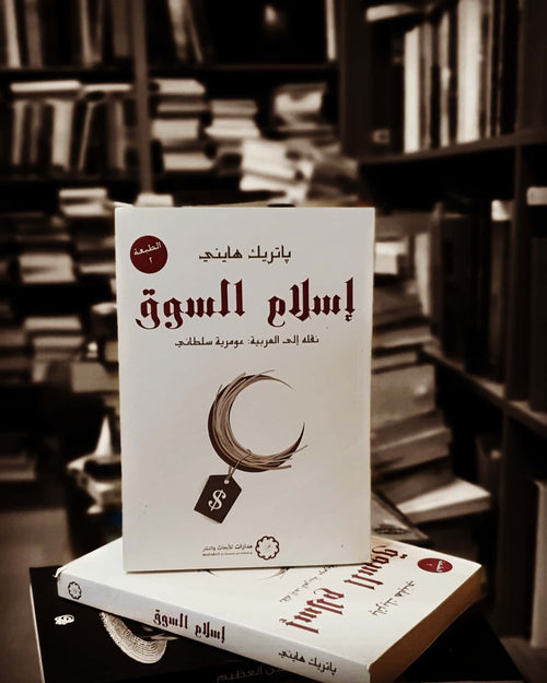 إسلام السوق