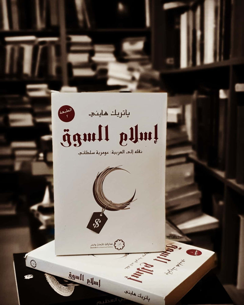 إسلام السوق