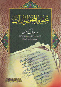 تحقيق المخطوطات