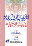 الجوانب السياسية في خطب النبي
