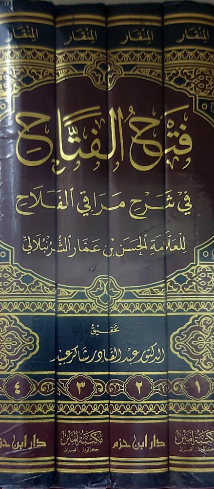 فتح الفتاح في شرح مراقي الفلاح 4/1