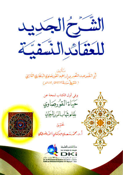 الشرح الجديد للعقائد النسفية (شموا)