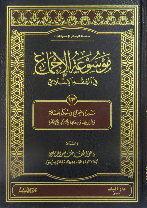 موسوعة الاجماع المجلد 13