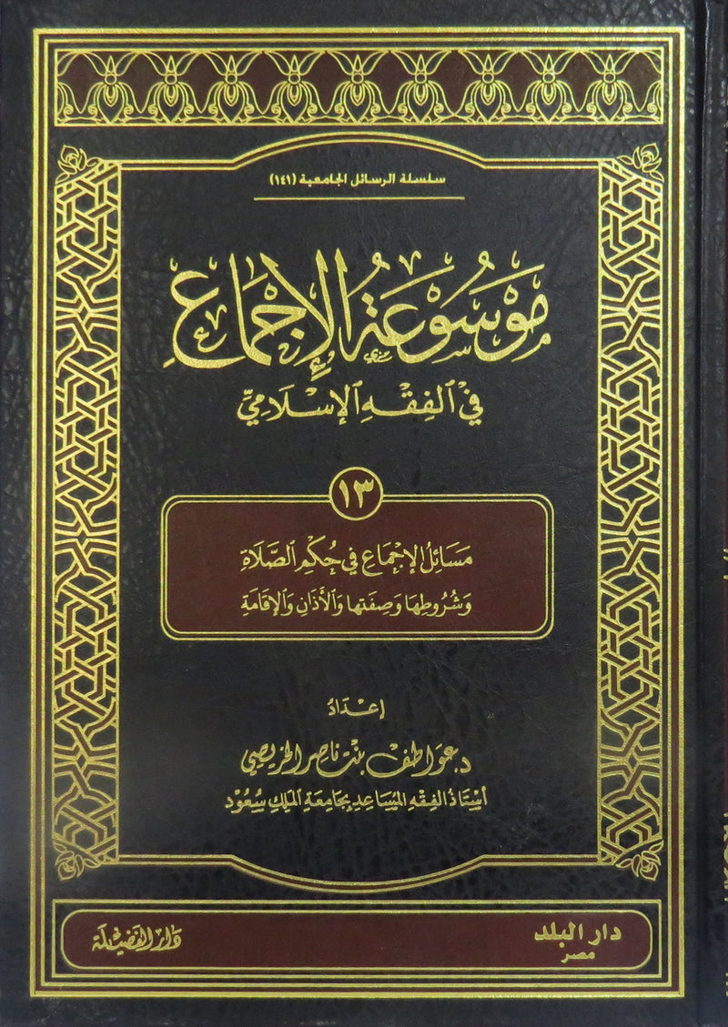 موسوعة الاجماع المجلد 13