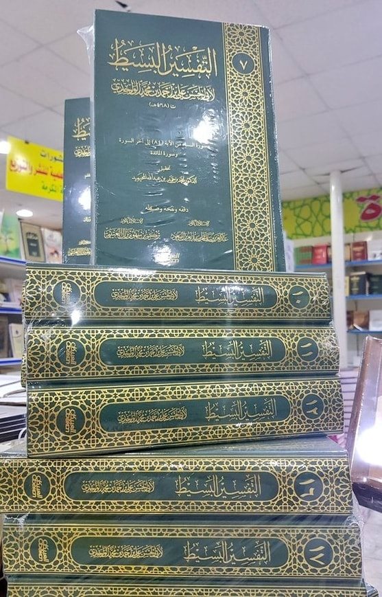 التفسير البسيط 25/1