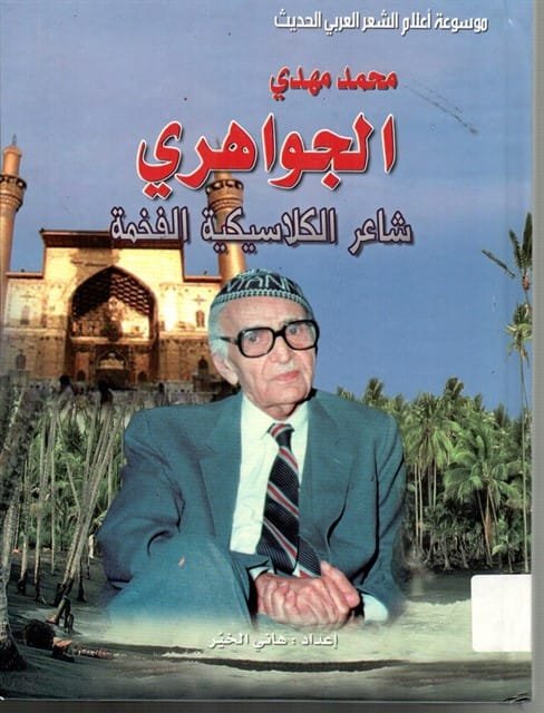 محمد مهدي الجواهري شاعر الكلاسيكية الفخمة
