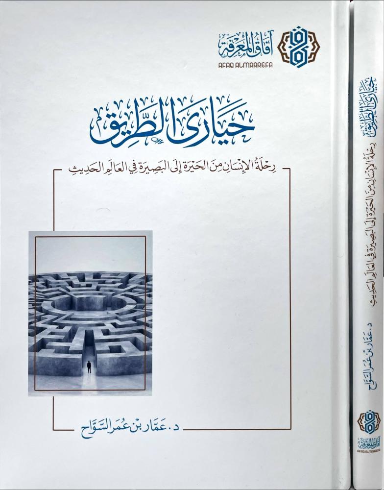 حيارى الطريق رحلة الانسان من الحيرة الى البصيرة في العالم الحديث